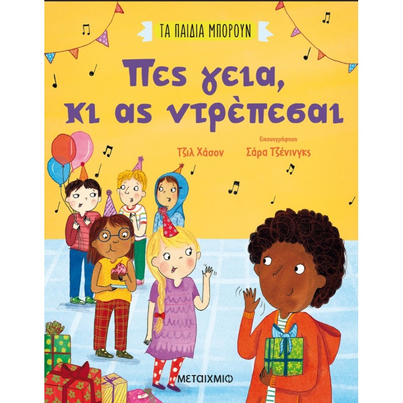 Πες Γεια, Κι Ας Ντρέπεσαι | Γκιλ Χάσον