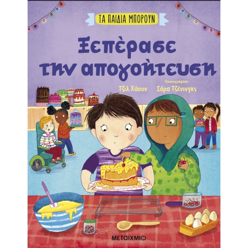 Τα Παιδιά Μπορούν: Ξεπέρασε Την Απογοήτευση | Γκιλ Χάσον