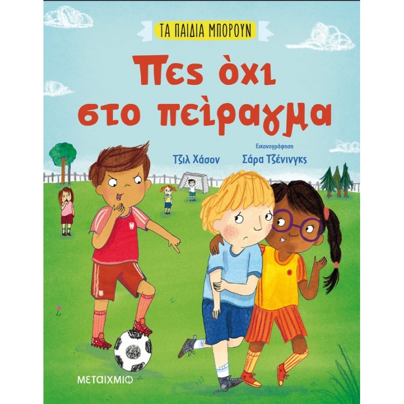 Πες Όχι Στο Πείραγμα | Γκιλ Χάσον
