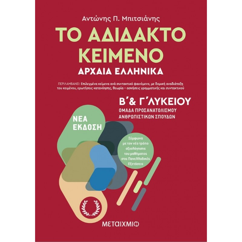 Το Αδίδακτο Κείμενο – Αρχαία Ελληνικά Β’ Και Γ΄ Λυκείου | Αντώνης Μπιτσιάνης