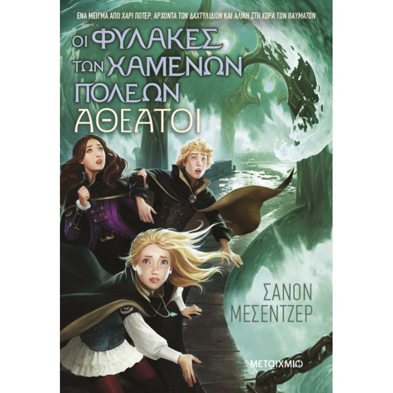 Οι Φύλακες Των Χαμένων Πόλεων 4: Αθέατοι | Shannon Messenger