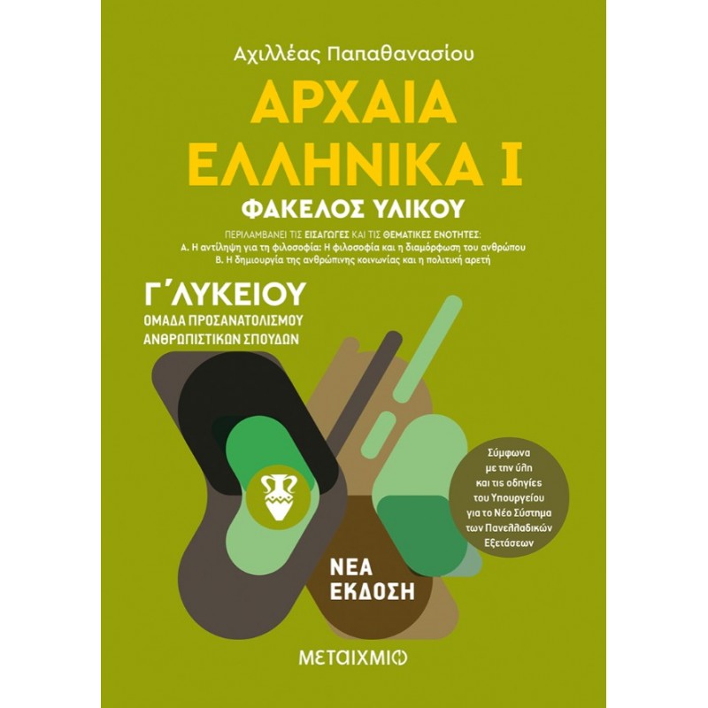 Αρχαία Ελληνικά Ι - Ομάδα Προσανατολισμού Ανθρωπιστικών Σπουδών - Γ΄ Λυκείου  | Αχιλλέας Παπαθανασίου