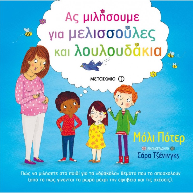 Ας Μιλήσουμε Για Μελισσούλες Και Λουλουδάκια  | Molly Potter