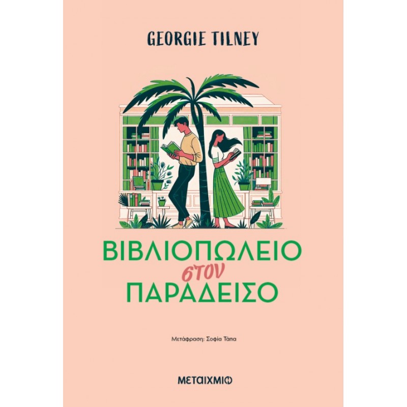 Βιβλιοπωλείο Στον Παράδεισο  | Georgie Tilney