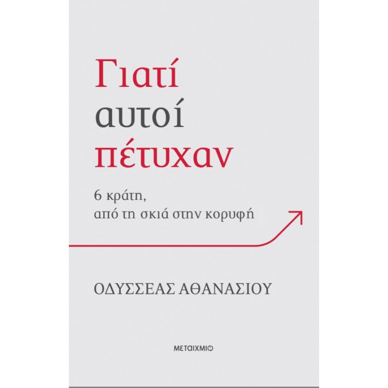 Γιατί Αυτοί Πέτυχαν: 6 Κράτη, Από Τη Σκιά Στην Κορυφή | Οδυσσέας Αθανασίου