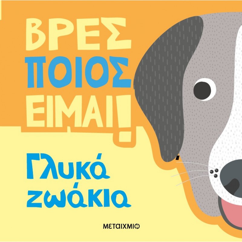 Βρες Ποιος Είμαι! Γλυκά Ζωάκια  | Luke Robertson