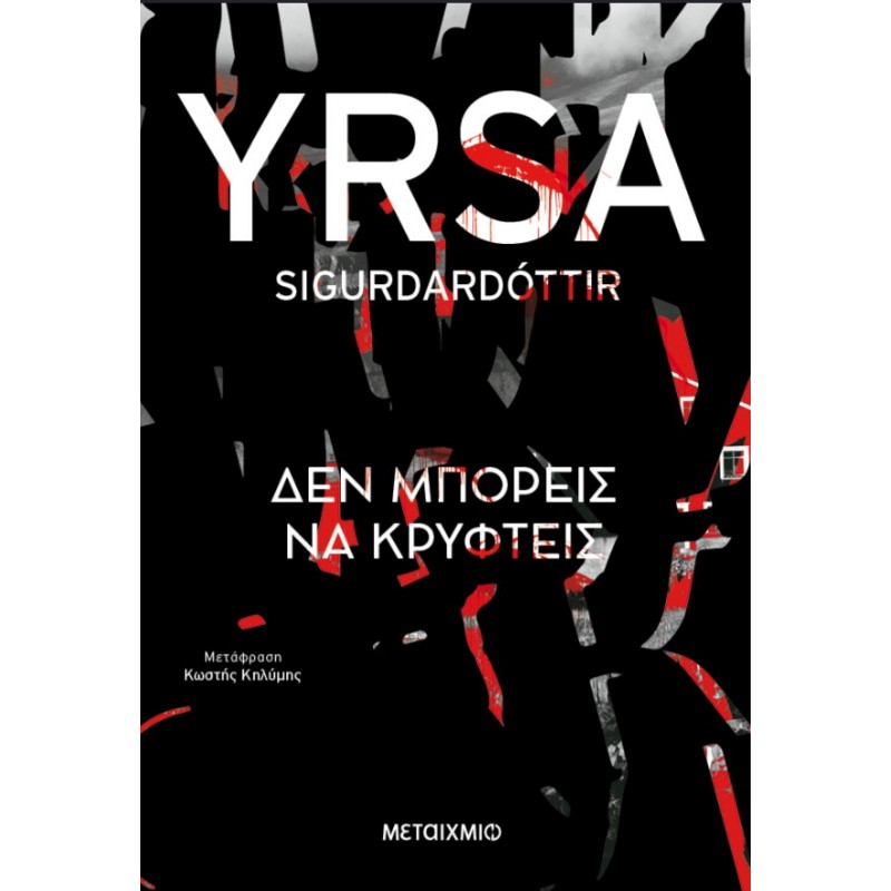 Δεν Μπορείς Να Κρυφτείς  |Yrsa Sigurdardottir