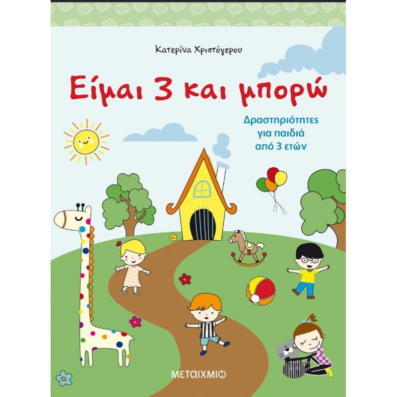 Είμαι 3 Και Μπορώ - Δραστηριότητες Για Παιδιά Από 3 Ετών  |Κατερίνα Χριστόγερου