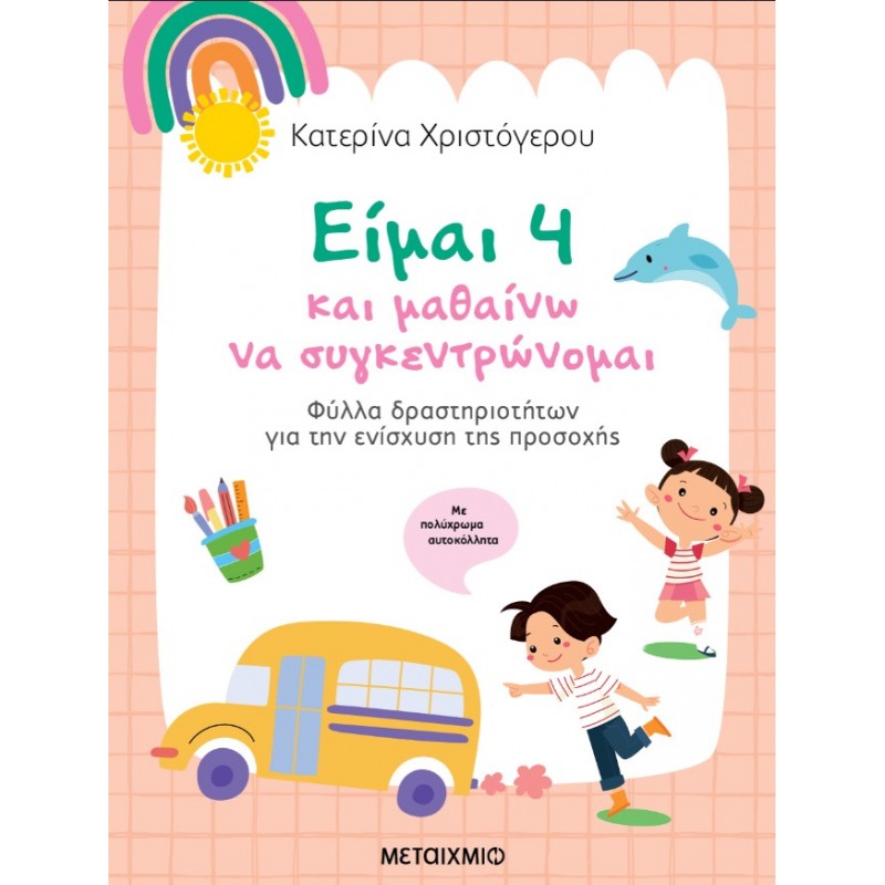 Είμαι 4 Και Μαθαίνω Να Συγκεντρώνομαι | Κατερίνα Χριστόγερου