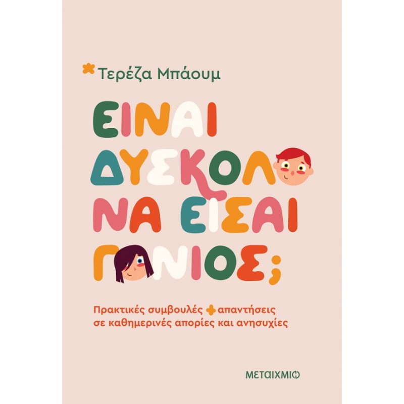 Είναι Δύσκολο Να Είσαι Γονιός; |Τερέζα Μπάουμ
