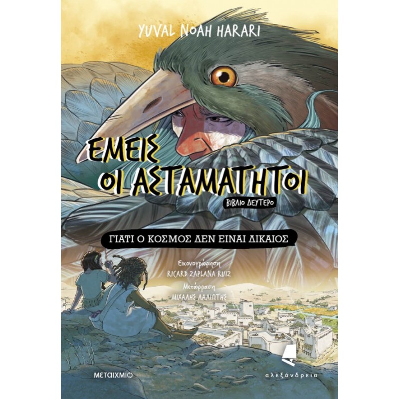 Εμείς Οι Ασταμάτητοι - Βιβλίο Δεύτερο: Γιατί Ο Κόσμος Δεν Είναι Δίκαιος  | Yuval Noah Harari