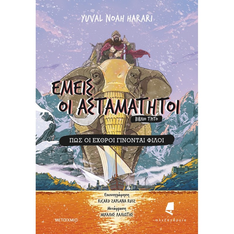 Εμείς Οι Ασταμάτητοι - Βιβλίο Τρίτο: Πώς Οι Εχθροί Γίνονται Φίλοι  | Yuval Noah Harari