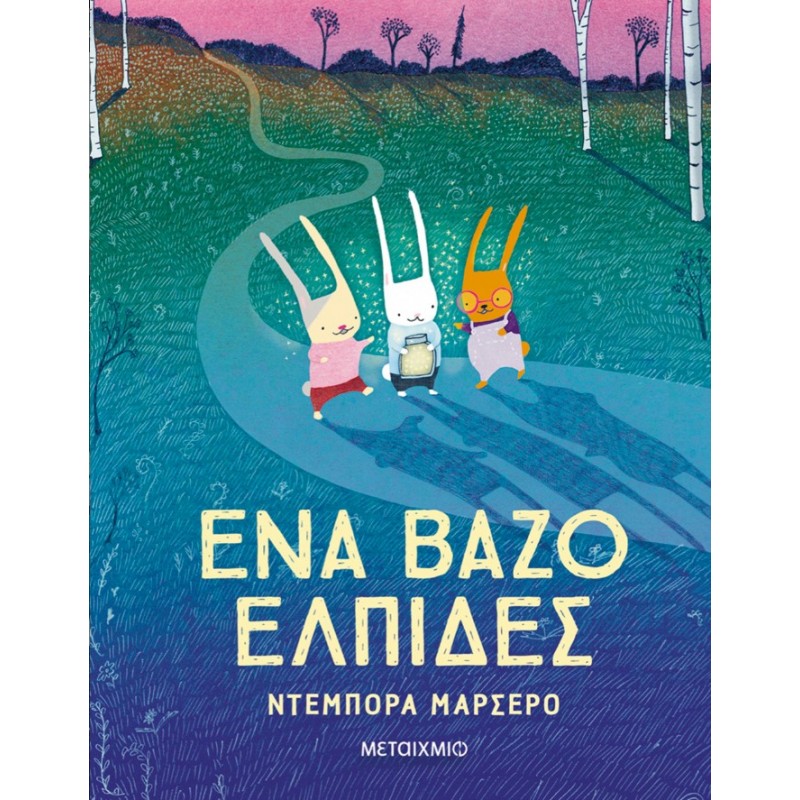 Ένα Βάζο Ελπίδες  | Deborah Marcero