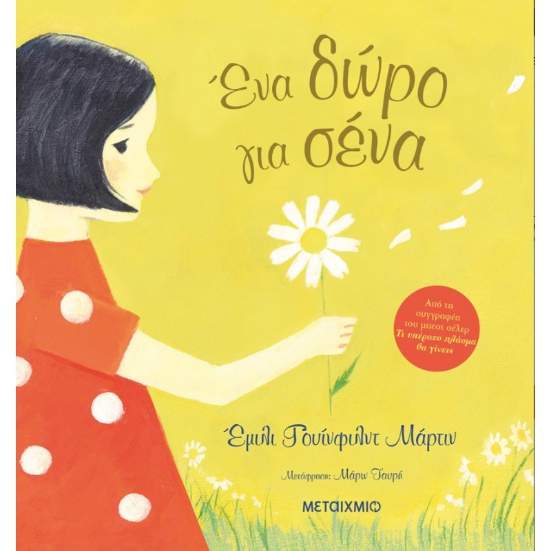 Ένα Δώρο Για Σένα  | Emily Winfield Martin