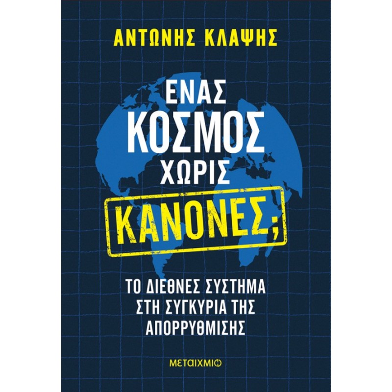 Ένας Κόσμος Χωρίς Κανόνες;  |  Αντώνης Κλάψης