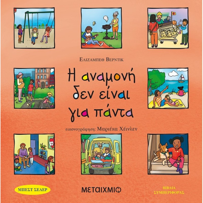 Η Αναμονή Δεν Είναι Για Πάντα  | Elizabeth Verdick