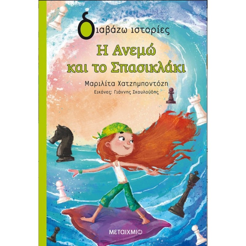  Η Ανεμώ Kαι Tο Σπασικλάκι  | Μαριλίτα Χατζημποντόζη