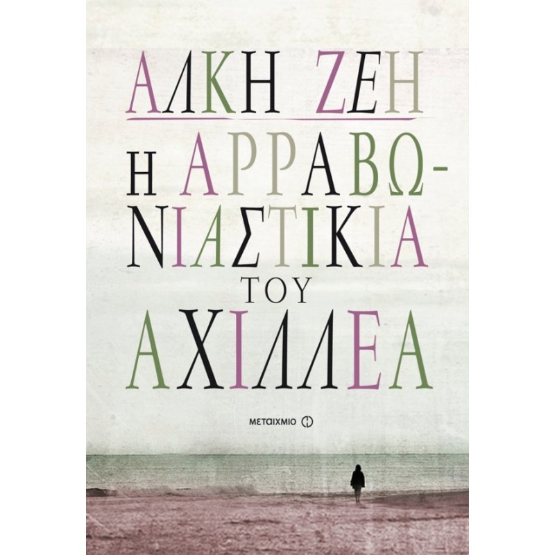 Η Αρραβωνιαστικιά Του Αχιλλέα | Άλκη Ζέη