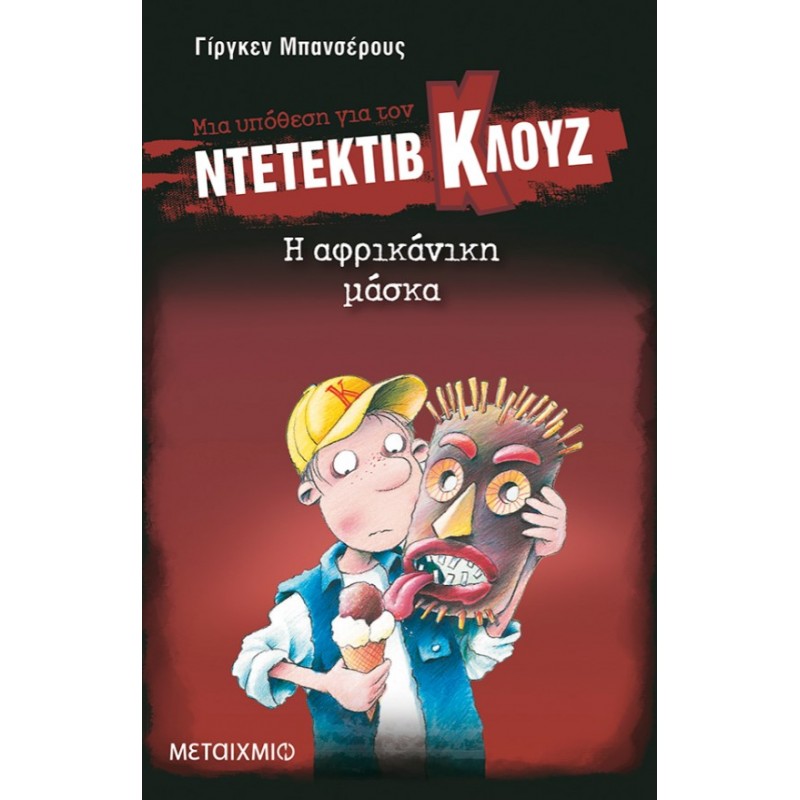 Μια Υπόθεση Για Τον Ντετέκτιβ Κλουζ 9: Η Αφρικάνικη Μάσκα  |  Jurgen Banscherus