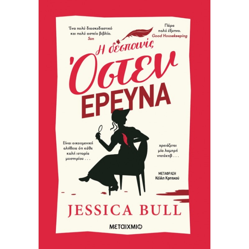 Η Δεσποινίς Όστεν Ερευνά | Jessica Bull