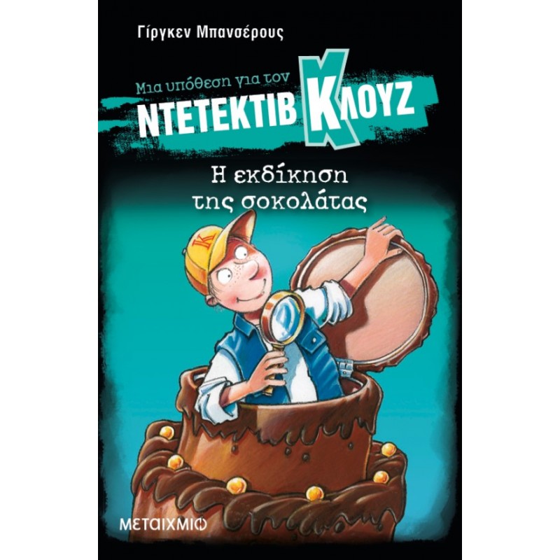 Μια Υπόθεση Για Τον Ντετέκτιβ Κλουζ 12: Η Εκδίκηση Της Σοκολάτας | Jurgen Banscherus