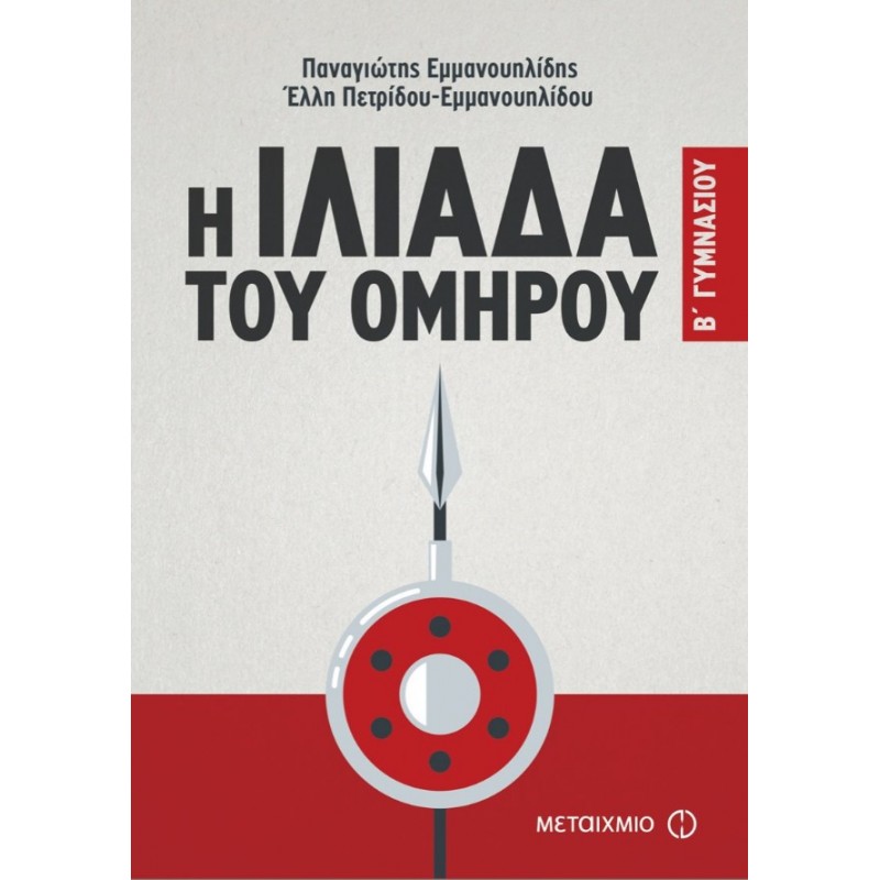 Η Ιλιάδα Του Ομήρου Β' Γυμνασίου | Έλλη Πετρίδου-Εμμανουηλίδου, Παναγιώτης Εμμανουηλίδης