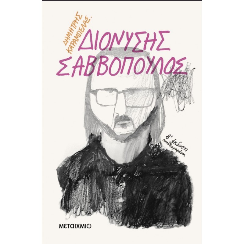Διονύσης Σαββόπουλος   |Δημήτρης Καράμπελας