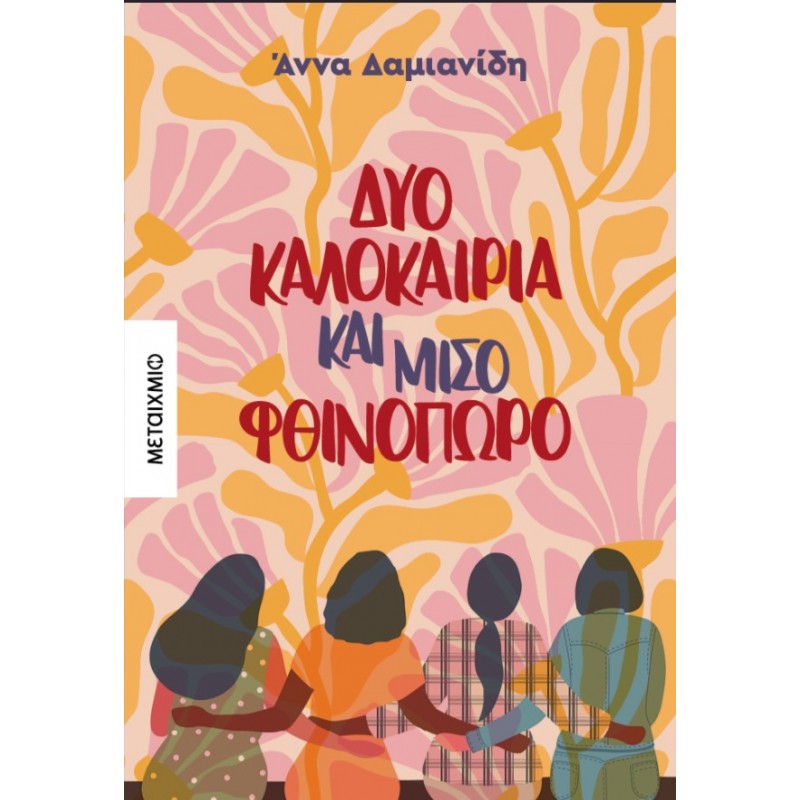 Δύο Καλοκαίρια Και Μισό Φθινόπωρο | Άννα Δαμιανίδη