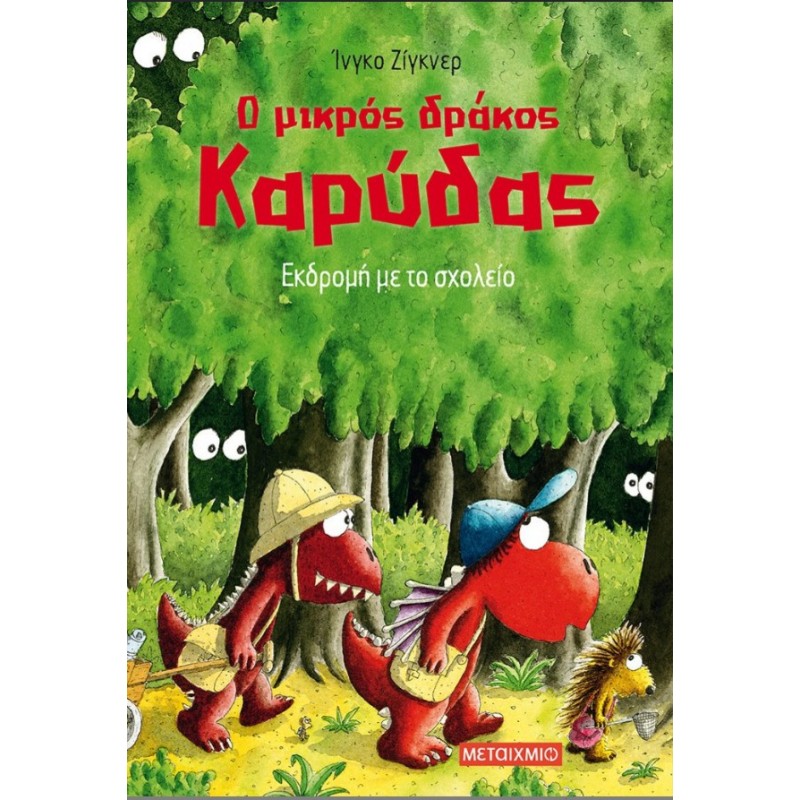 Ο Μικρός Δράκος Καρύδας 17: Εκδρομή Με Το Σχολείο | Ingo Siegner