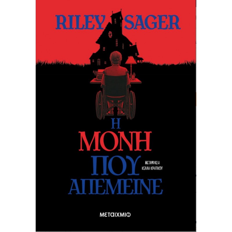 Η Μόνη Που Απέμεινε | Riley Sager