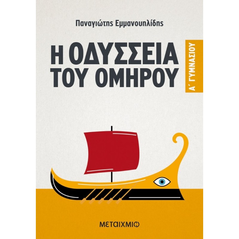 Η Οδύσσεια Του Ομήρου Α' Γυμνασίου | Παναγιώτης Εμμανουηλίδης