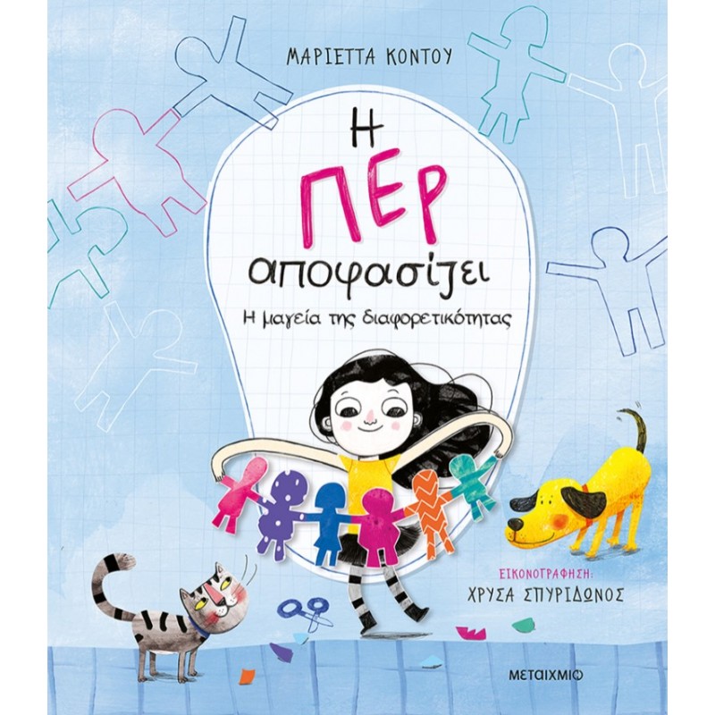 Η Περ Αποφασίζει 2 - Η Μαγεία Της Διαφορετικότητας | Μαριέττα Κόντου