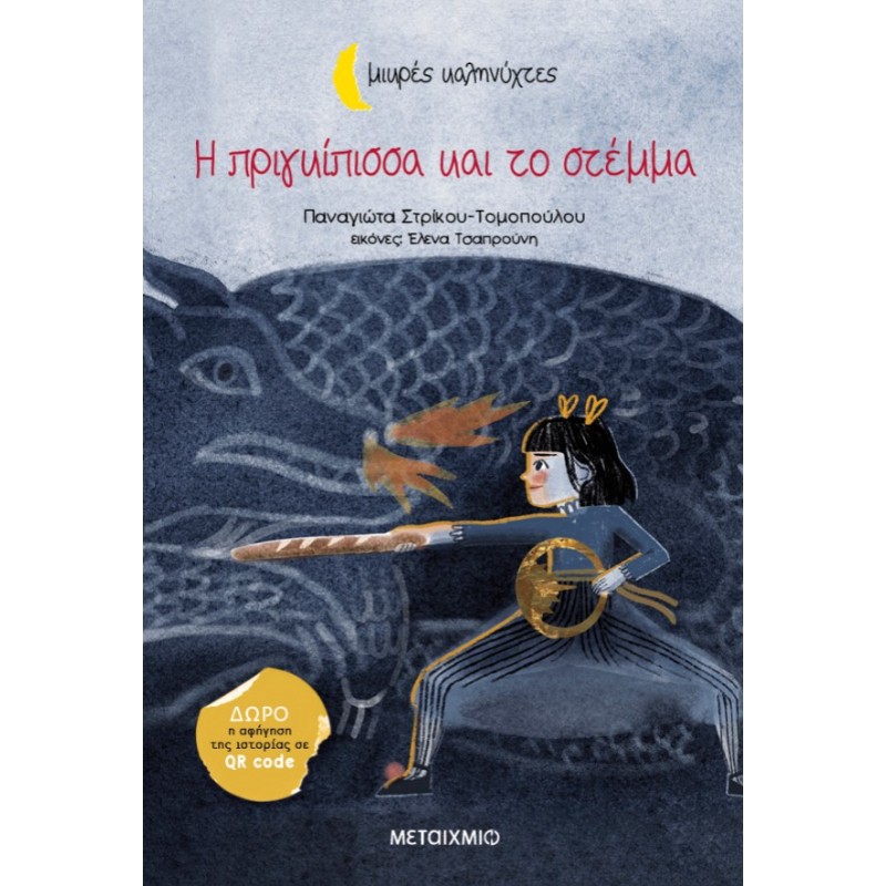 Η Πριγκίπισσα Και Το Στέμμα | Παναγιώτα Στρίκου-Τομοπούλου