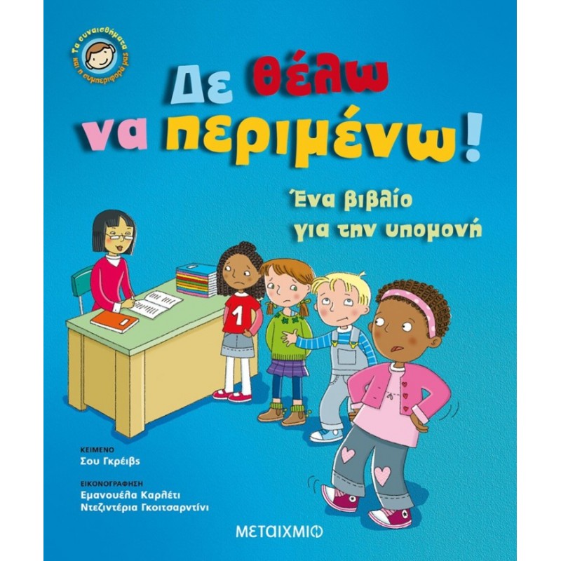 Δε Θέλω Να Περιμένω | Sue Graves