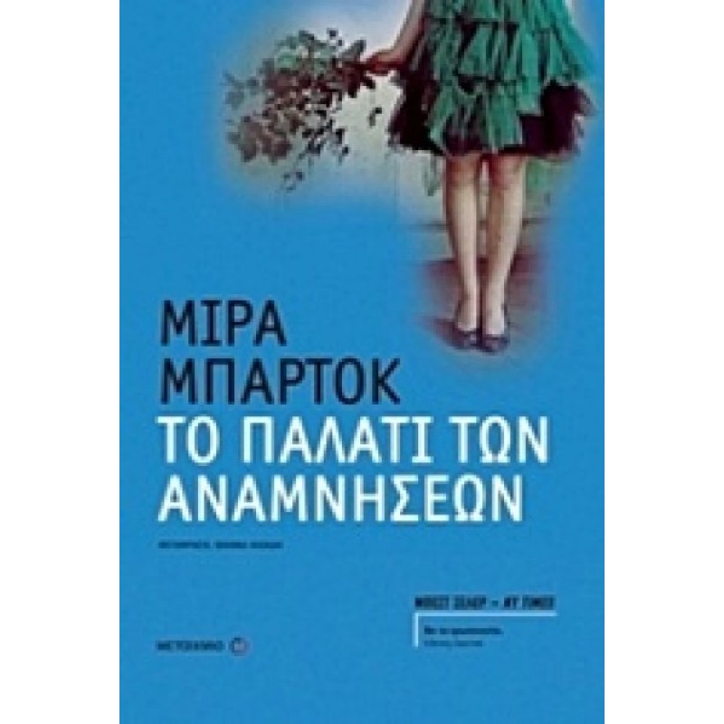 Το Παλάτι Των Αναμνήσεων | Mira Bartok