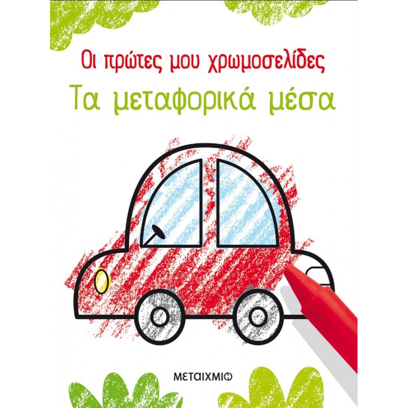 Οι Πρώτες Μου Χρωμοσελίδες: Τα Μεταφορικά Μέσα | Kirsteen Robson
