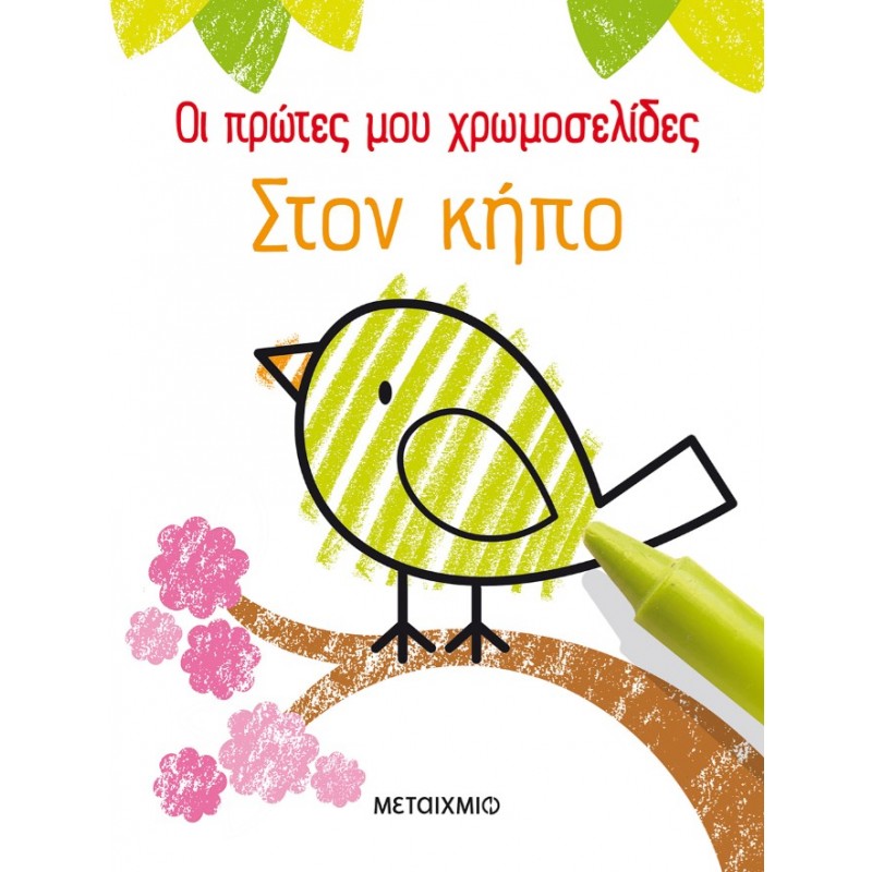 Οι Πρώτες Μου Χρωμοσελίδες: Στον Κήπο | Kirsteen Robson