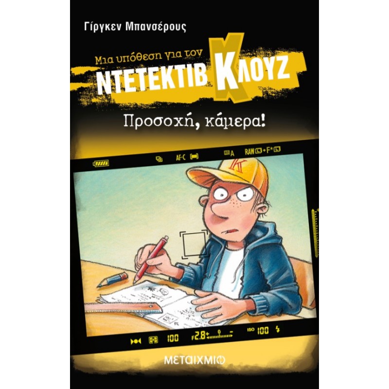 Μια Υπόθεση Για Τον Ντετέκτιβ Κλουζ 31: Προσοχή, Κάμερα! | Jurgen Banscherus