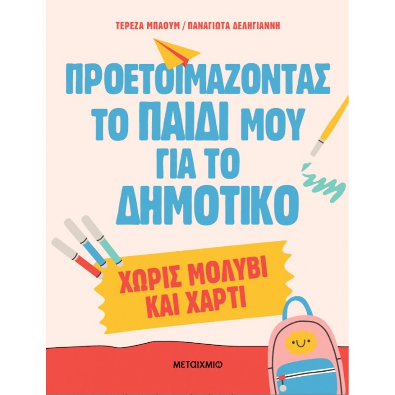 Προετοιμάζοντας Το Παιδί Μου Για Το Δημοτικό Χωρίς Μολύβι Και Χαρτί | Παναγιώτα Δεληγιάννη, Τερέζα Μπάουμ