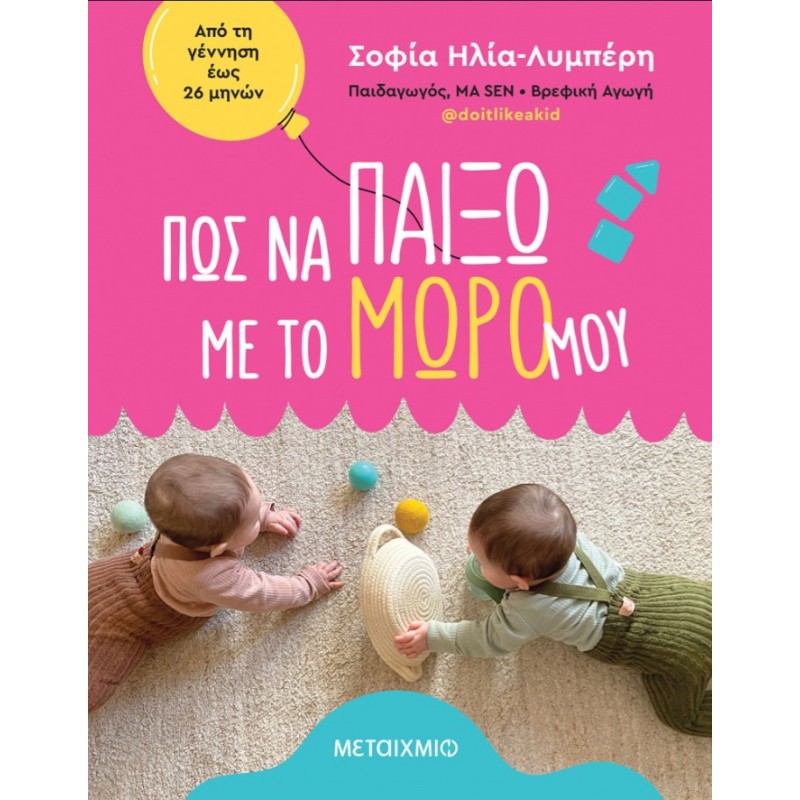 Πώς Να Παίξω Με Το Μωρό Μου | Σοφία Ηλία - Λυμπέρη