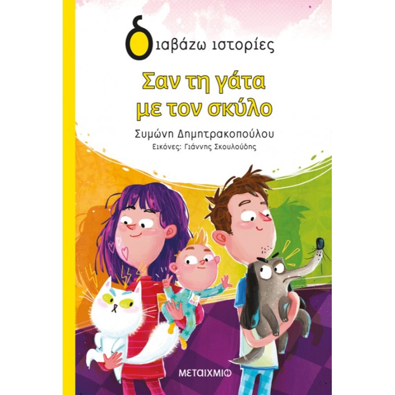 Σαν Τη Γάτα Με Τον Σκύλο | Συμώνη Δημητρακοπούλου