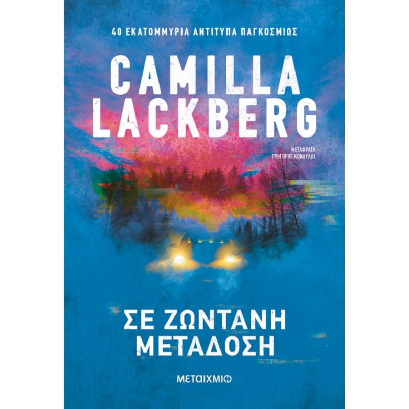 Σε Ζωντανή Μετάδοση | Camilla Läckberg