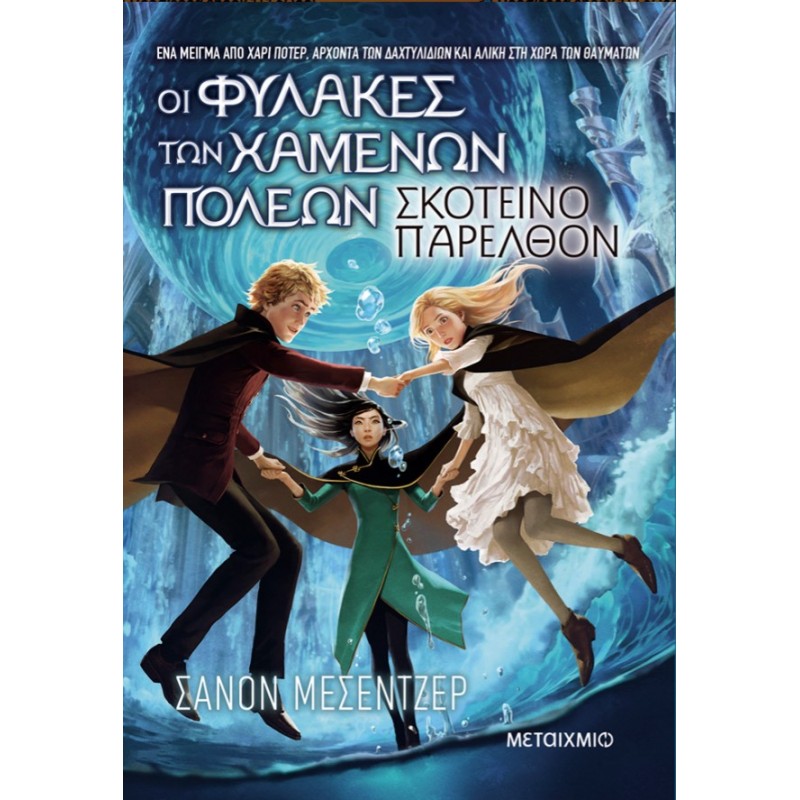 Οι Φύλακες Των Χαμένων Πόλεων 6: Σκοτεινό Παρελθόν | Shannon Messenger