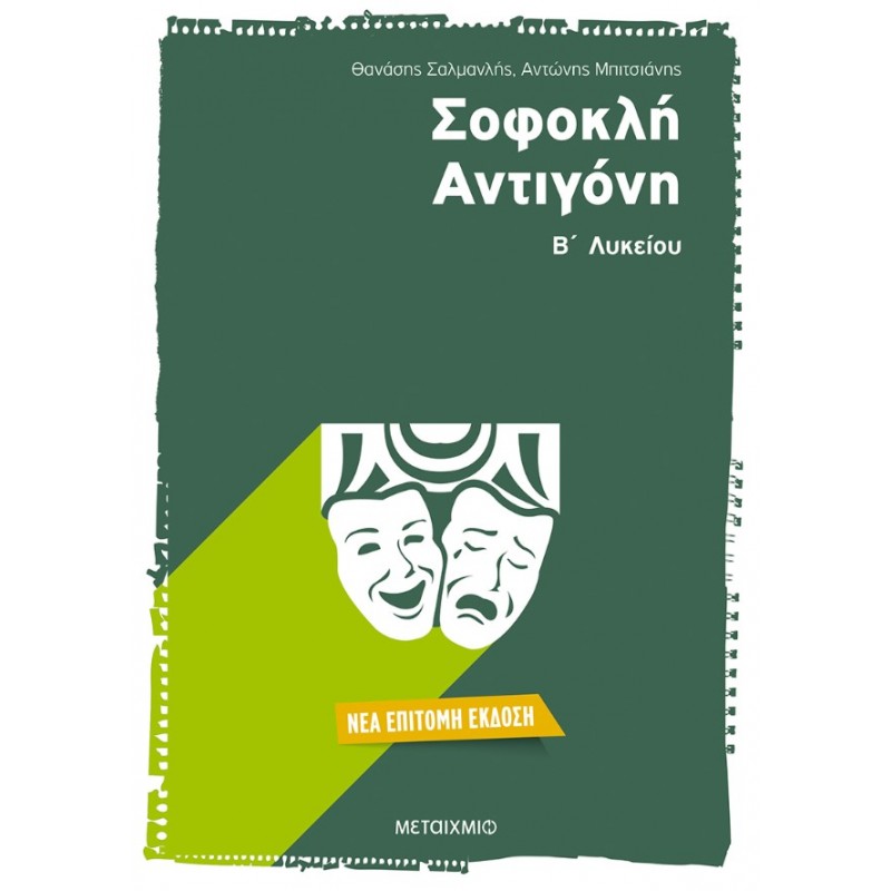 Σοφοκλή Αντιγόνη | Θανάσης Σαλμανλής, Αντώνης Μπιτσιάνης