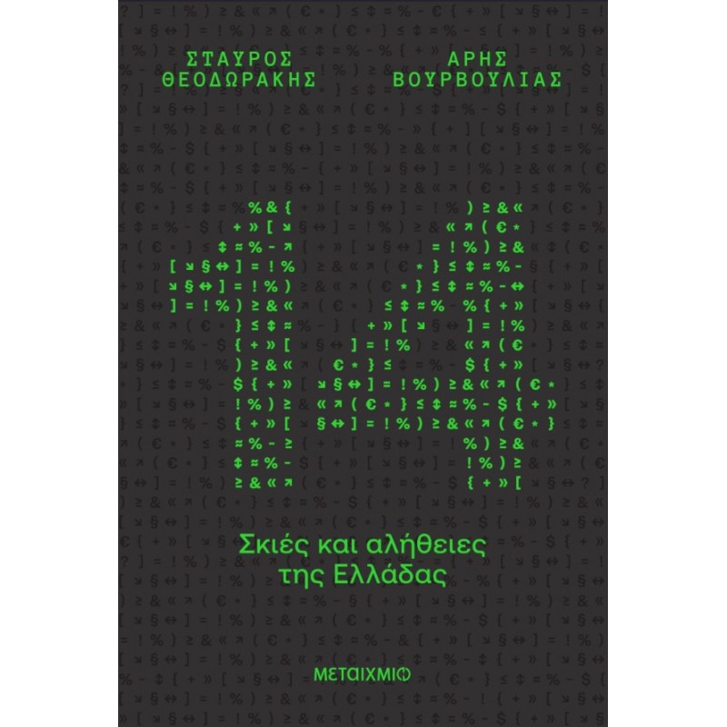 14 Σκιές Και Αλήθειες Της Ελλάδας | Σταύρος Θεοδωράκης, Άρης Βουρβούλιας