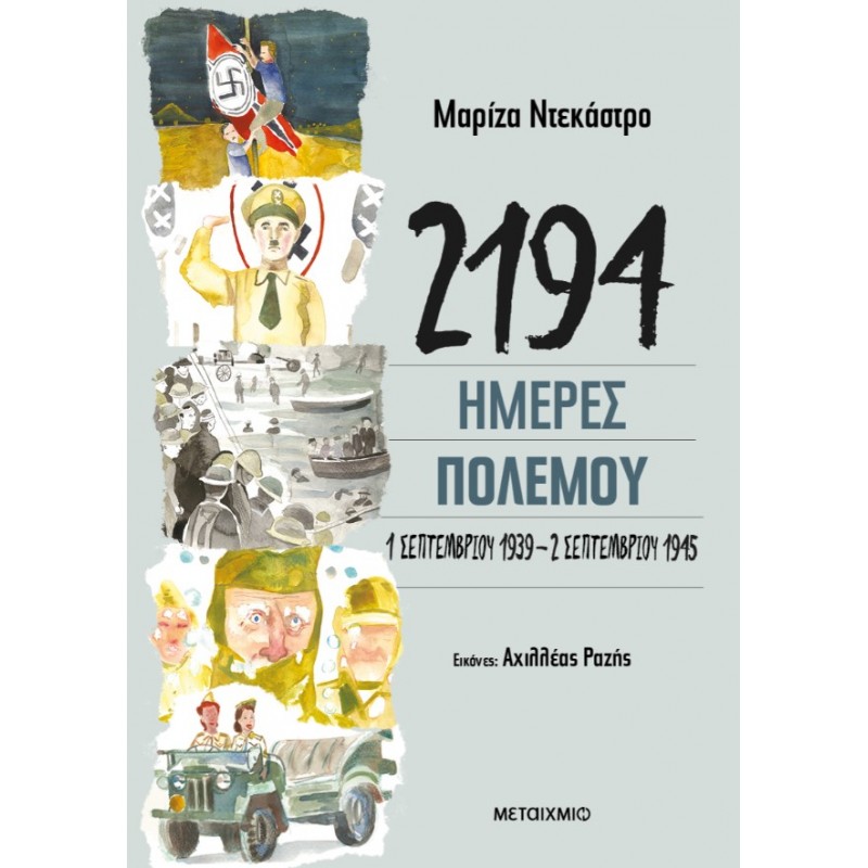 2194 Ημέρες Πολέμου: 1 Σεπτεμβρίου 1939-2 Σεπτεμβρίου 1945 | Μαρίζα Ντεκάστρο