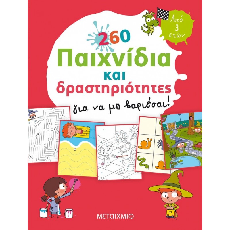 260 Παιχνίδια Και Δραστηριότητες Για Να Μη Βαριέσαι! | Benedicte Carboneill