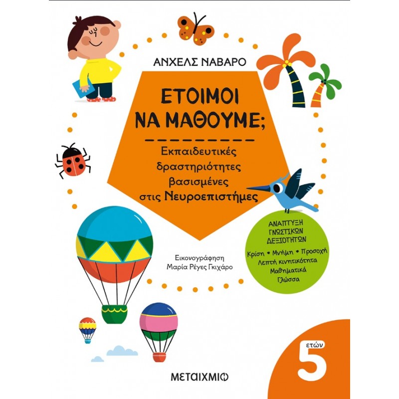 Έτοιμοι Να Μάθουμε; Εκπαιδευτικές Δραστηριότητες Βασισμένες Στις Νευροεπιστήμες - Για Παιδιά 5 Ετών | Angels Navarro