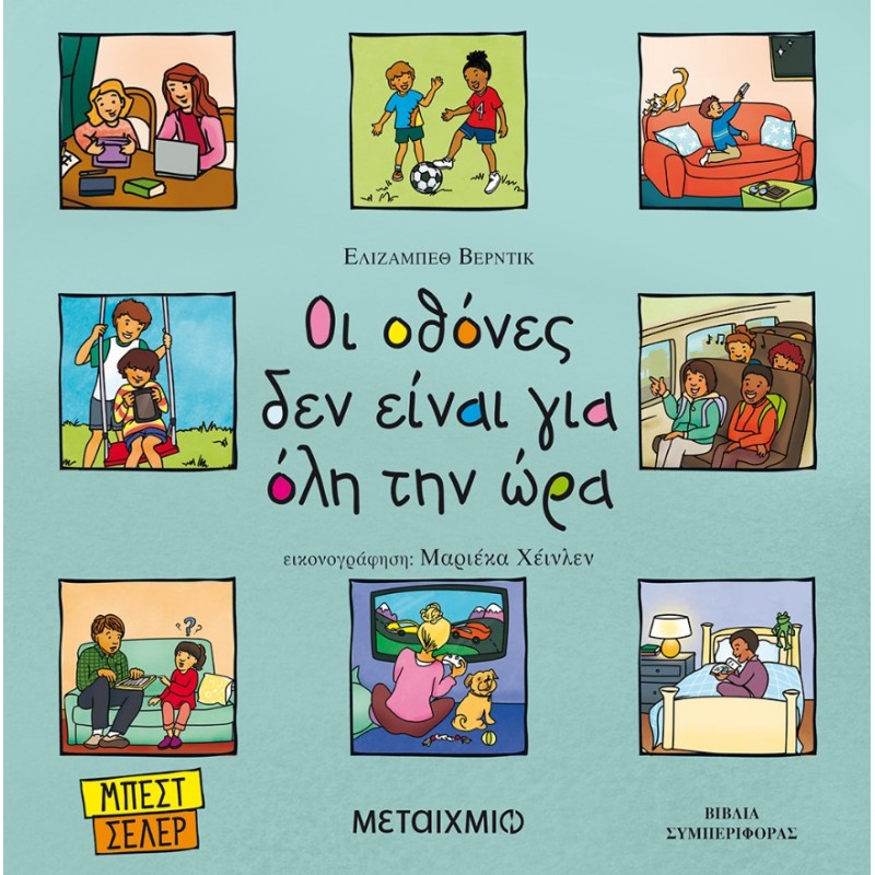 Οι Οθόνες Δεν Είναι Για Όλη Την Ώρα | Elizabeth Verdick