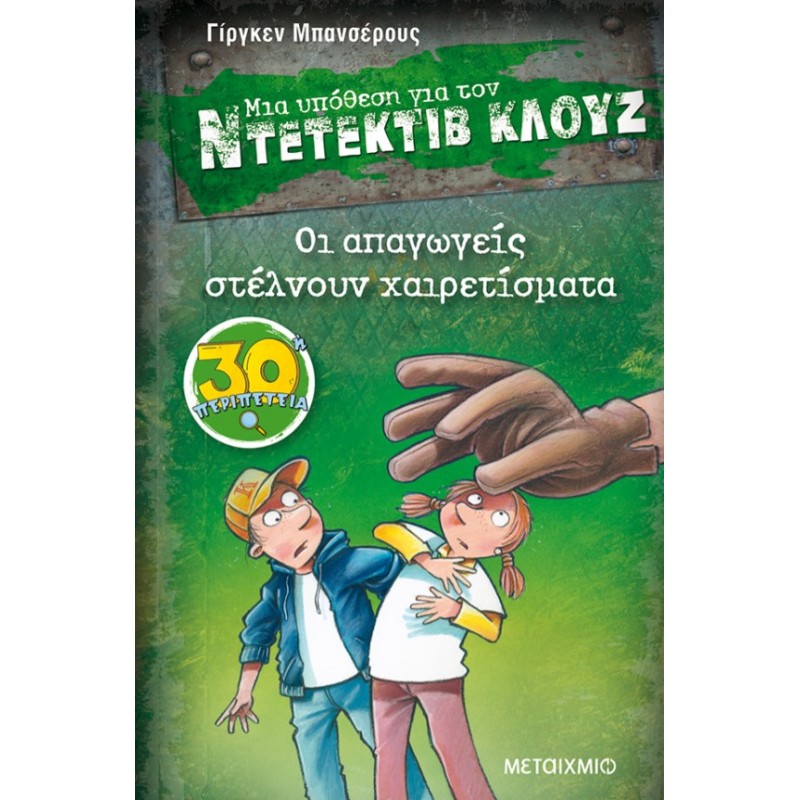 Μια Υπόθεση Για Τον Ντετέκτιβ Κλουζ 30: Οι Απαγωγείς Στέλνουν Χαιρετίσματα | Jurgen Banscherus